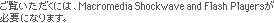 �������������ɂ́AMacromedia Shockwave and Flash Players���K�v�ɂȂ�܂��B